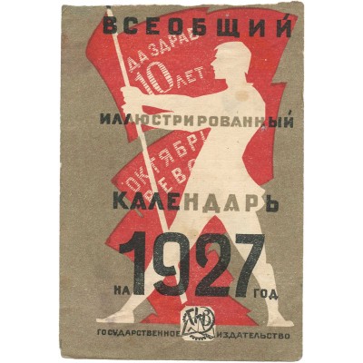 Реклама всеобщего иллюстрированного календаря на 1927 год